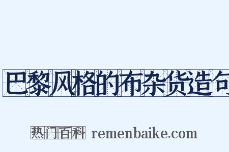 巴黎风格的布杂货造句是什么意思的图片